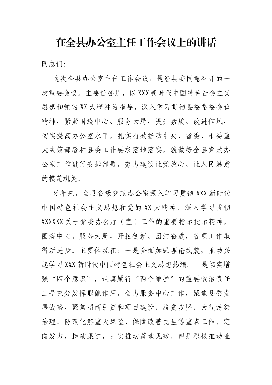 在全县办公室主任工作会议上的讲话.docx,第1页预览
