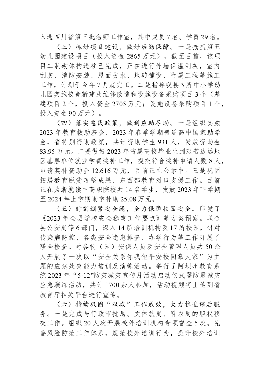 县教育局2023年上半年工作总结及下半年工作计划.docx,第2页预览