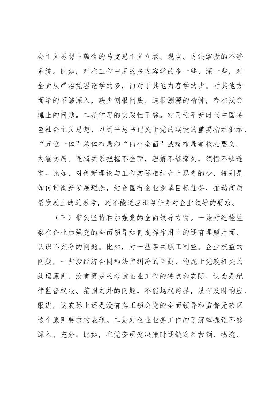 纪委书记组织民主生活会对照检查材料.docx,第3页预览