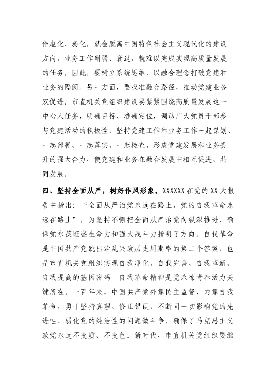 书记在市直机关党建工作座谈会上的讲话.docx,第4页预览
