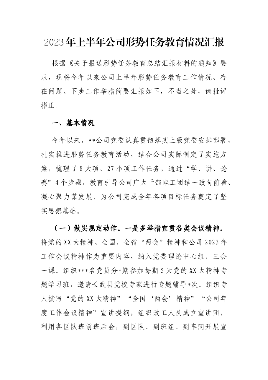 2023年上半年公司形势任务教育情况汇报.docx,第1页预览