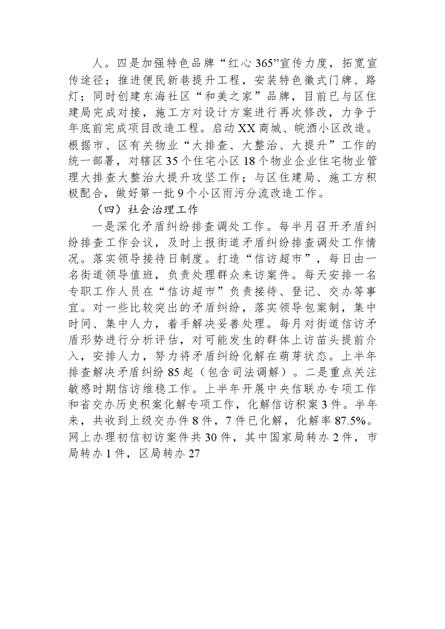 2023年XX街道上半年工作总结及下半年工作计划.docx,第4页预览
