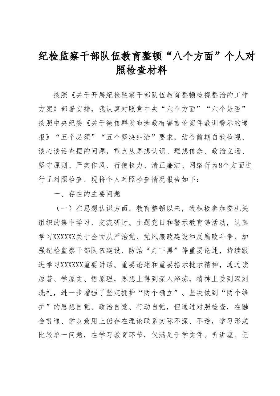 纪检监察干部队伍教育整顿八个方面个人对照检查材料.docx,第1页预览