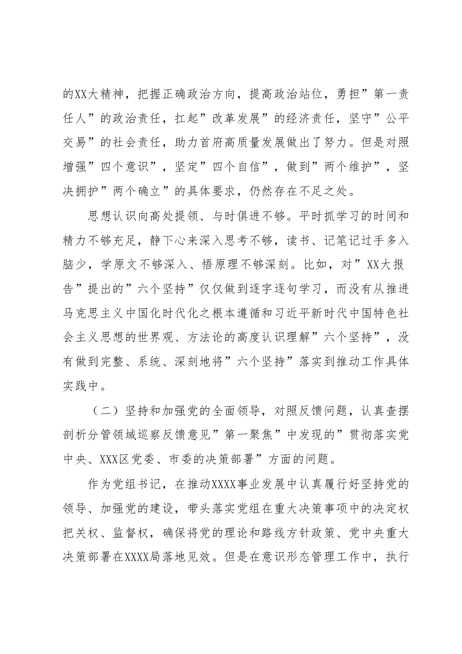 巡察整改专题民主生活会党组书记对照检查剖析材料.docx,第2页预览
