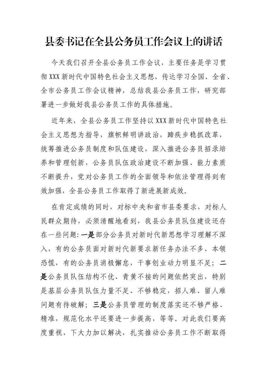 县委书记在全县公务员工作会议上的讲话.docx,第1页预览