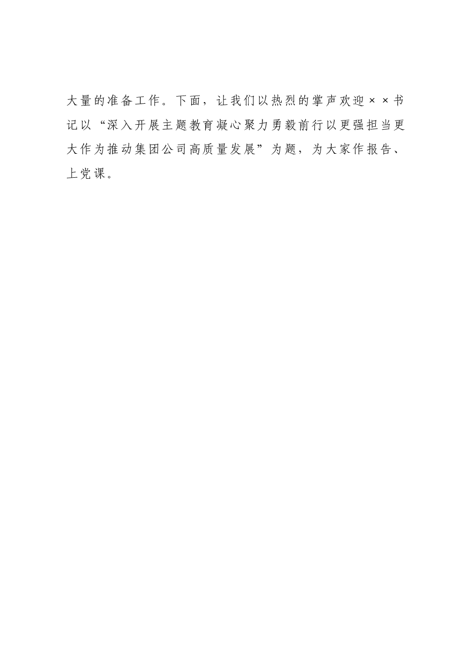集团公司党委主题教育专题党课主持词.docx,第2页预览