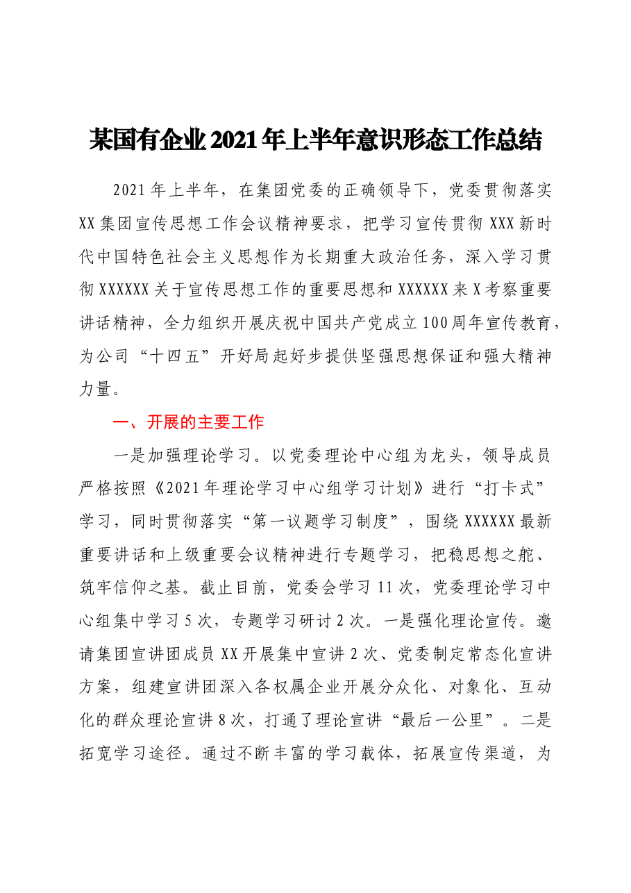 某国有企业2021年上半年意识形态工作总结.doc，第1页预览