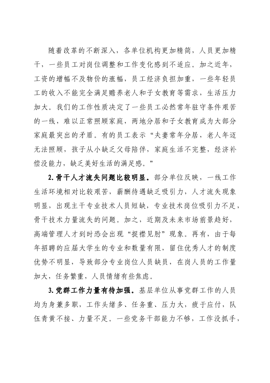 公司员工思想动态调研分析总结报告.doc,第4页预览