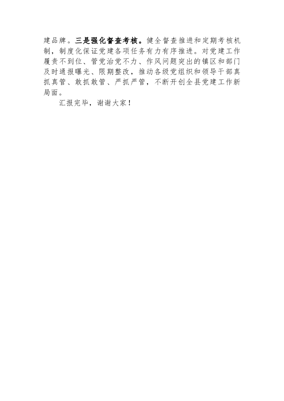 县委书记在全市党建重点工作推进会上的汇报发言材料.docx,第4页预览