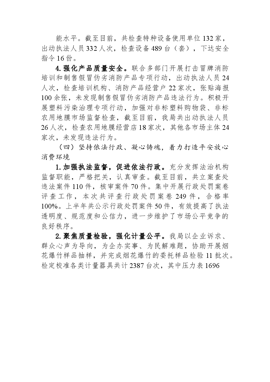 县市场监管局2023年上半年工作总结和下半年工作安排.docx,第4页预览
