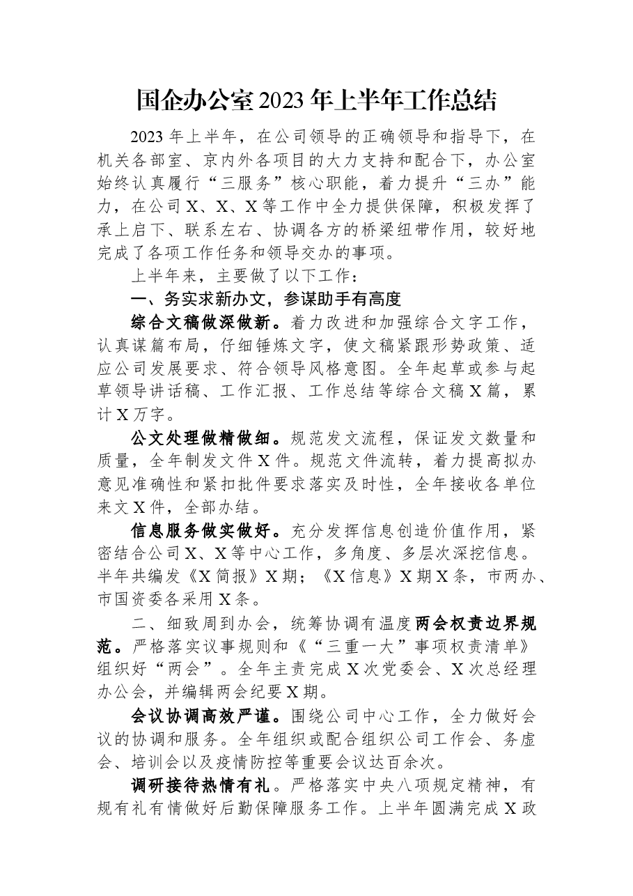 国企办公室2023年上半年工作总结.docx,第1页预览