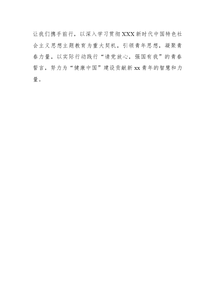 在纪念学雷锋活动xx周年暨2022-2023年度“五四”总结表彰大会上的讲话(范文).docx,第4页预览