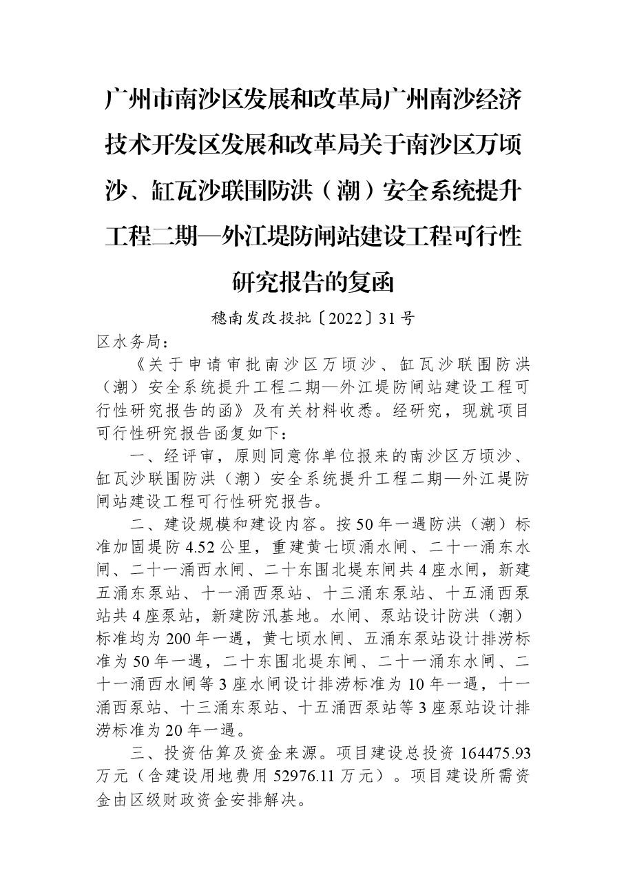 广州市南沙区发展和改革局+广州南沙经济技术开发区发展和改革局关于南沙区万顷沙、缸瓦沙联围防洪（潮）安全系统提升工程二期—外江堤防闸站建设工程可行性研究报告的复函.docx，第1页预览