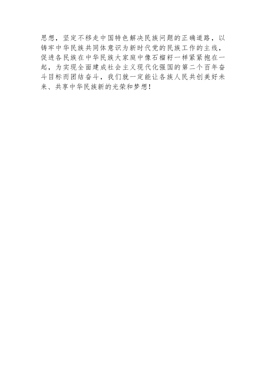 学习习近平总书记中央民族工作会议重要讲话精神体会文章-加强和完善.docx,第3页预览