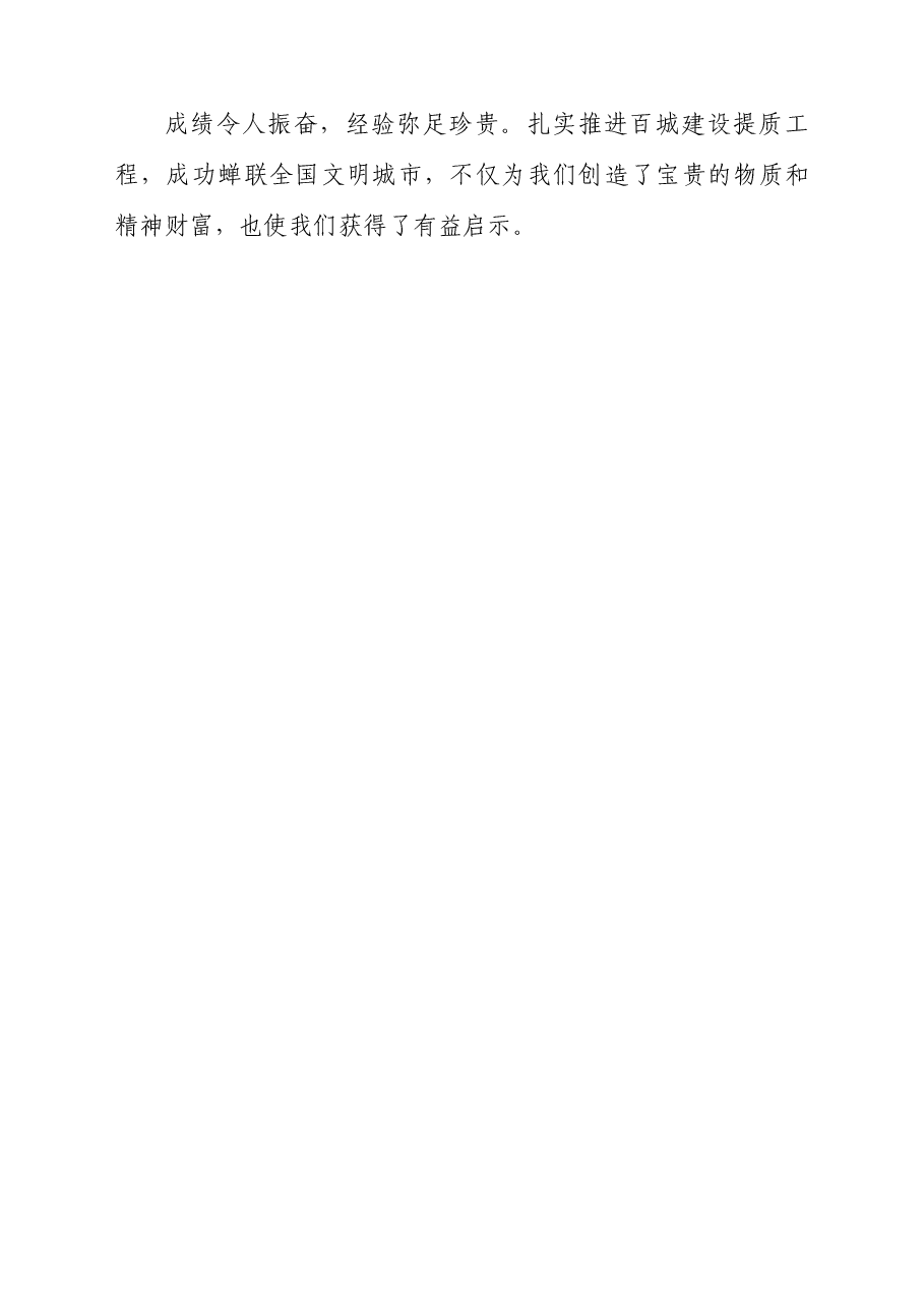 在2021年市全国文明城市总结上的发言材料.docx，第4页预览