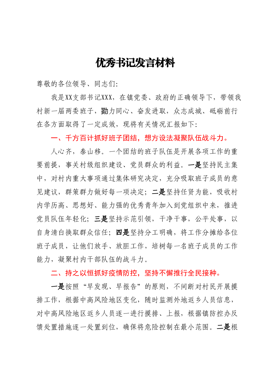 优秀书记发言材料.docx，第1页预览