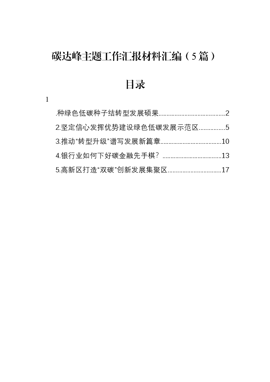 (5篇)碳达峰主题工作汇报材料汇编.docx,第1页预览