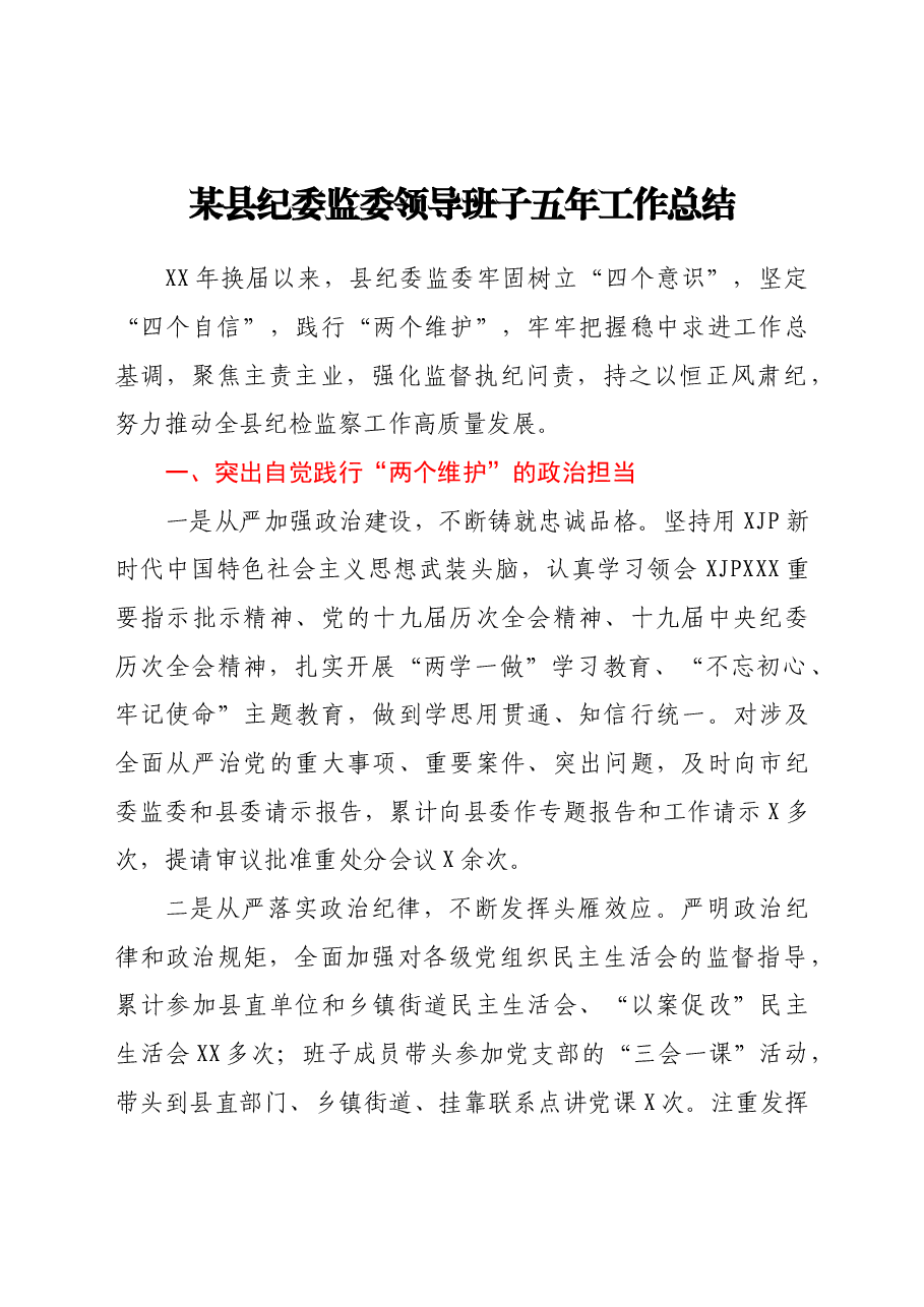某县纪委监委领导班子五年工作总结.doc，第1页预览