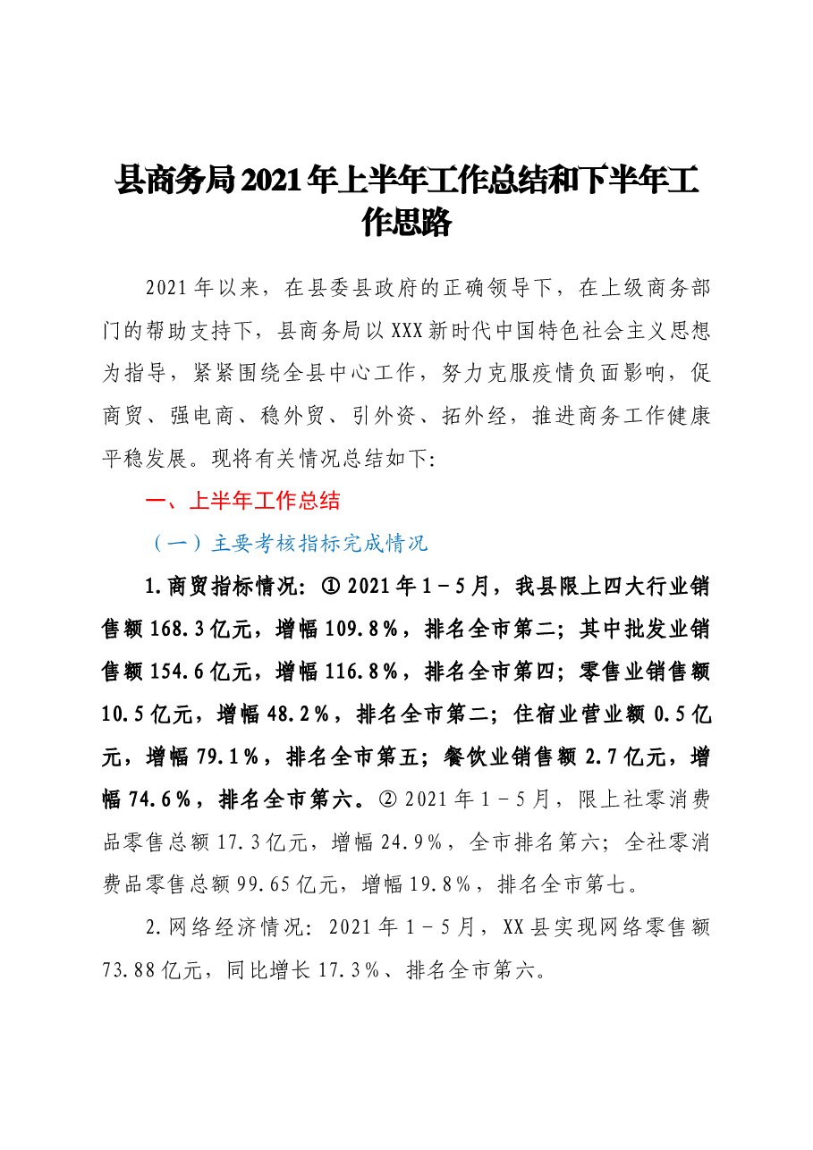 县商务局2021年上半年工作总结和下半年工作思路.doc，第1页预览