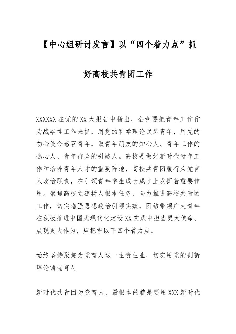 以“四个着力点”抓好高校共青团工作.docx,第1页预览