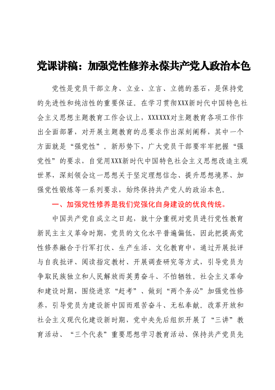 党课讲稿：加强党性修养永葆共产党人政治本色.docx，第1页预览