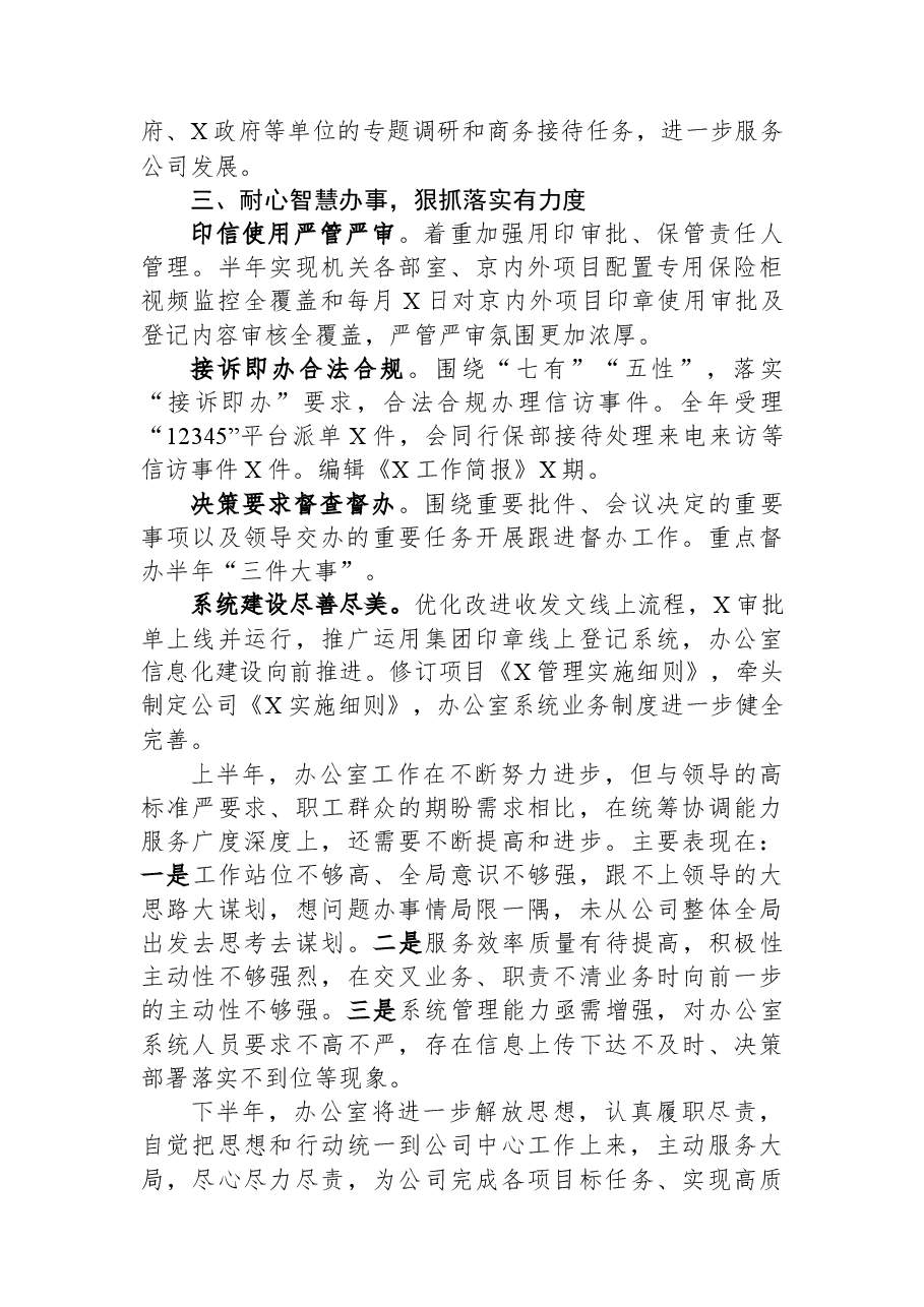 国企办公室2023年上半年工作总结.docx,第2页预览