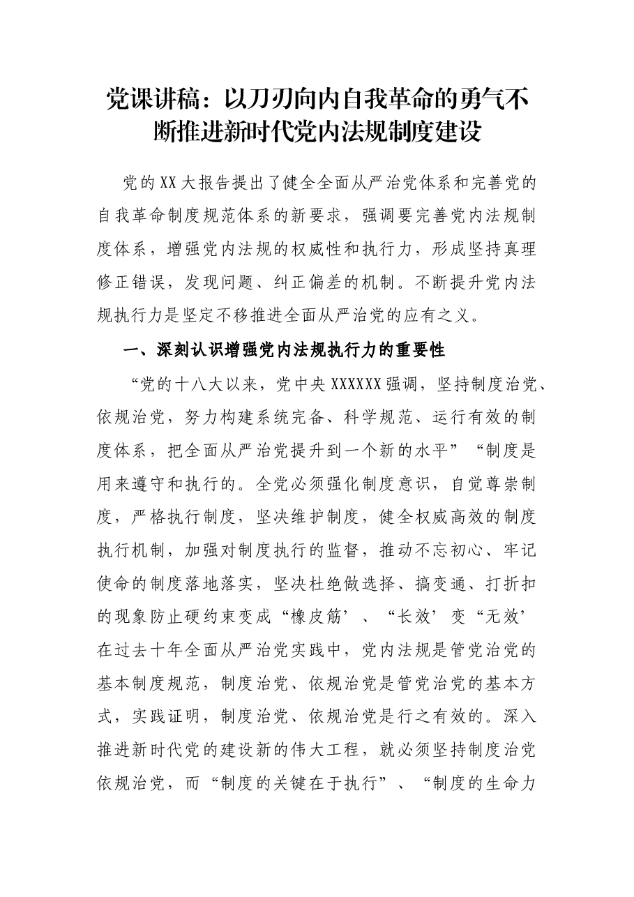 党课讲稿:以刀刃向内自我革命的勇气不断推进新时代党内法规制度建设.docx,第1页预览