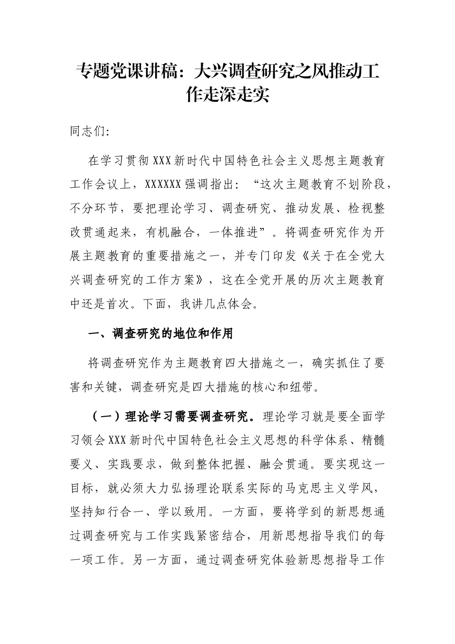 专题党课讲稿:大兴调查研究之风 推动工作走深走实.docx,第1页预览