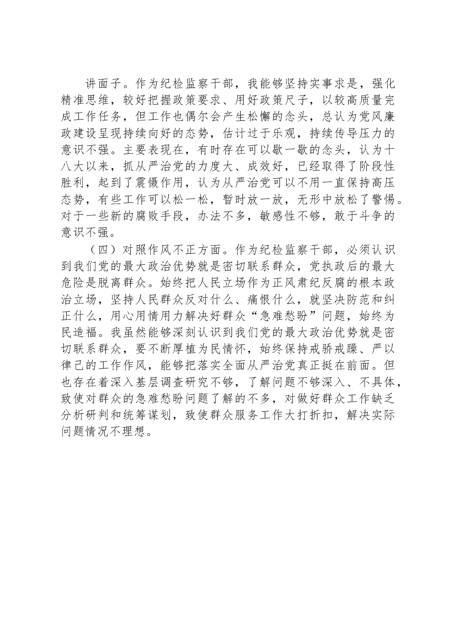 纪检监察干部教育整顿“六个方面”个人对照检查材料.docx,第3页预览