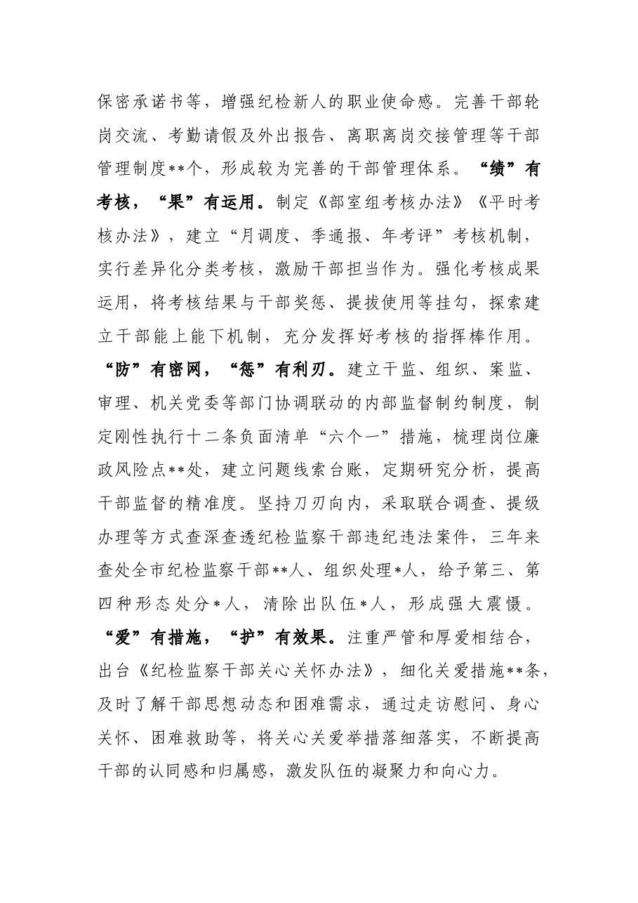 市纪委监委关于纪检监察干部队伍建设经验总结材料.docx,第4页预览