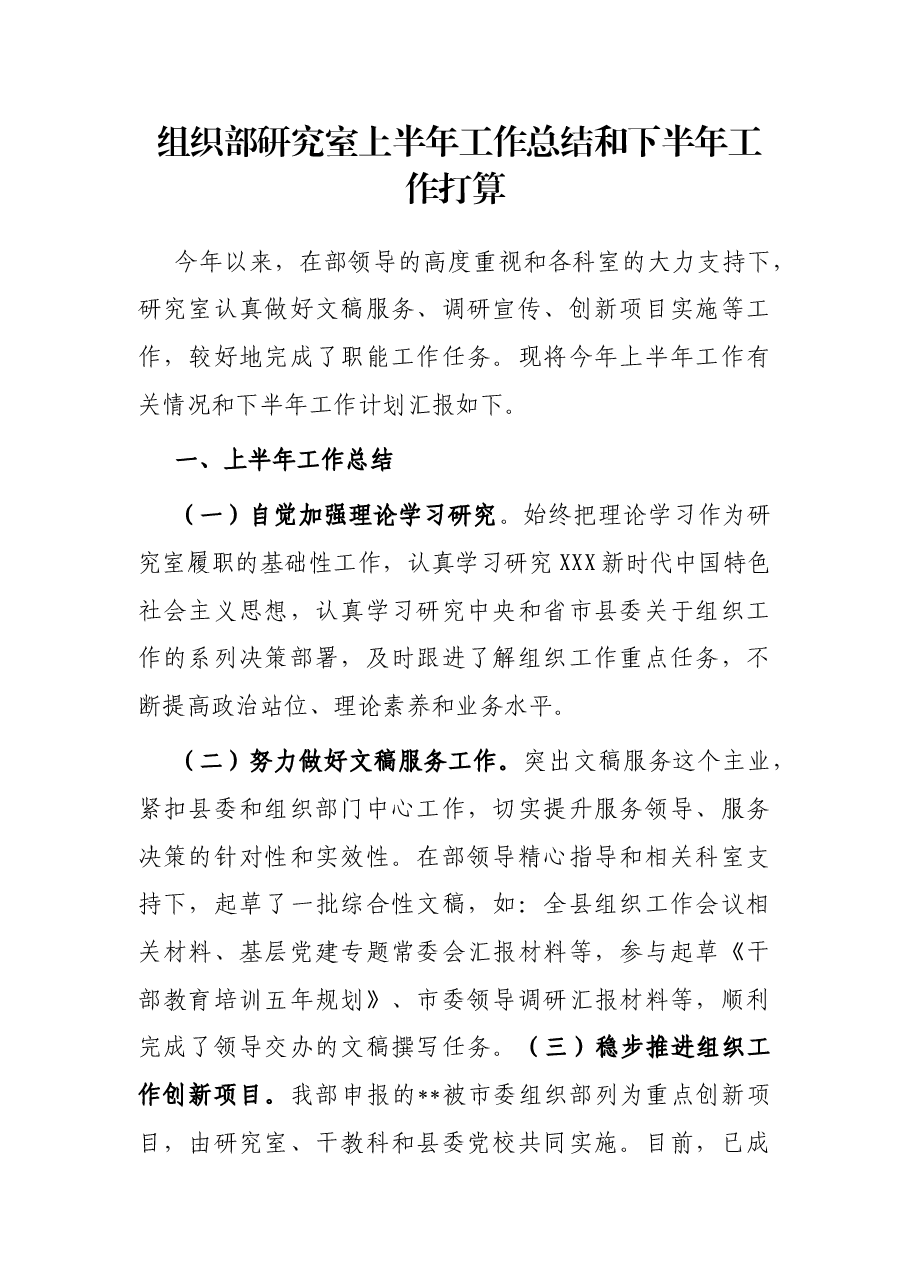 组织部研究室上半年工作总结和下半年工作打算.docx，第1页预览