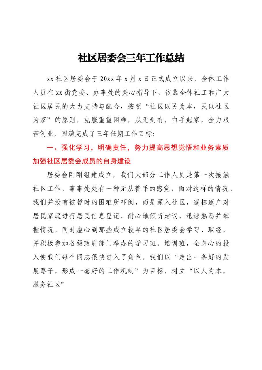 社区居委会三年工作总结.doc,第1页预览