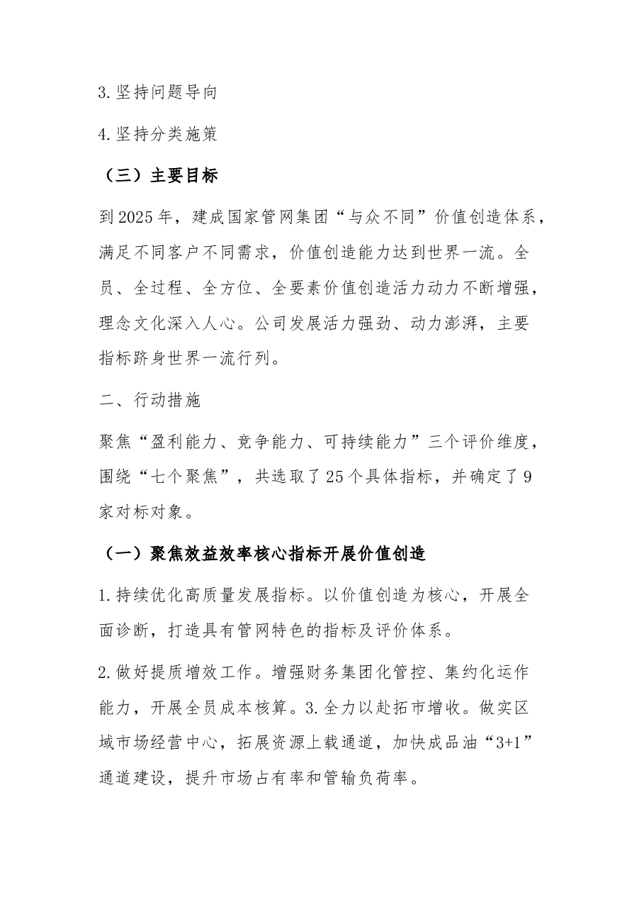 国家管网集团对标世界一流企业价值创造行动实施方案.docx,第2页预览