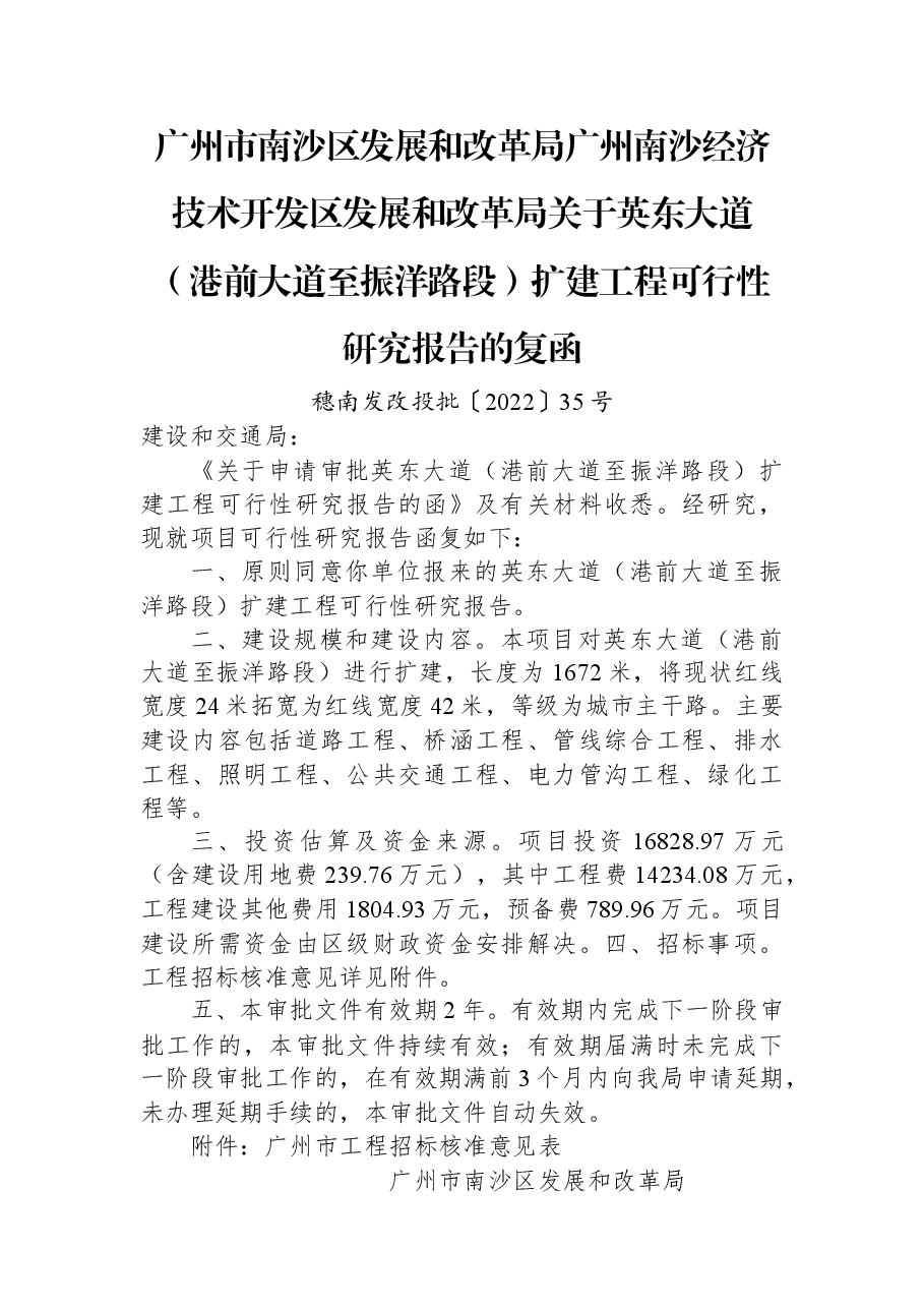 广州市南沙区发展和改革局+广州南沙经济技术开发区发展和改革局关于英东大道（港前大道至振洋路段）扩建工程可行性研究报告的复函.docx，第1页预览