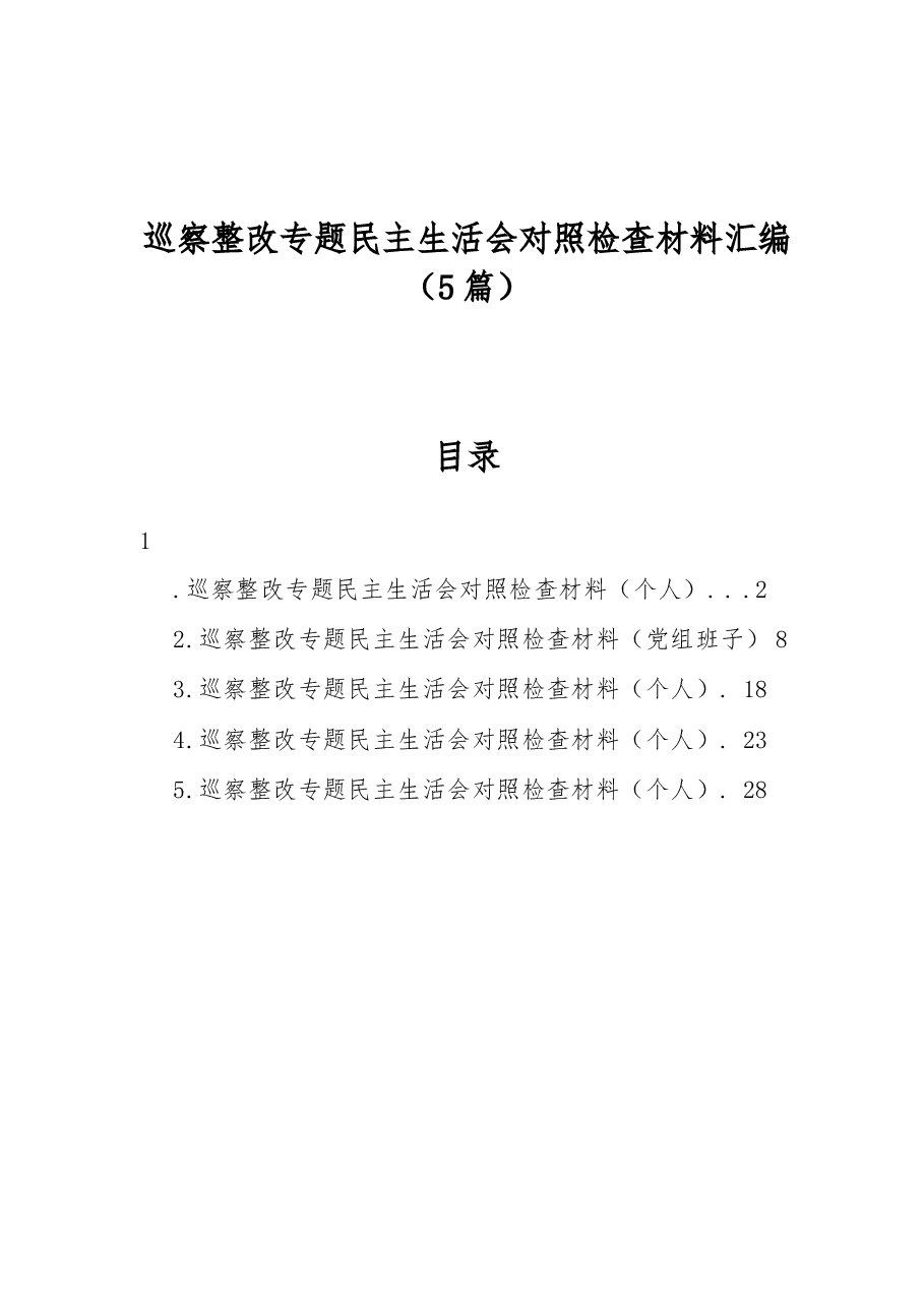 (5篇)巡察整改专题民主生活会对照检查材料汇编.docx,第1页预览