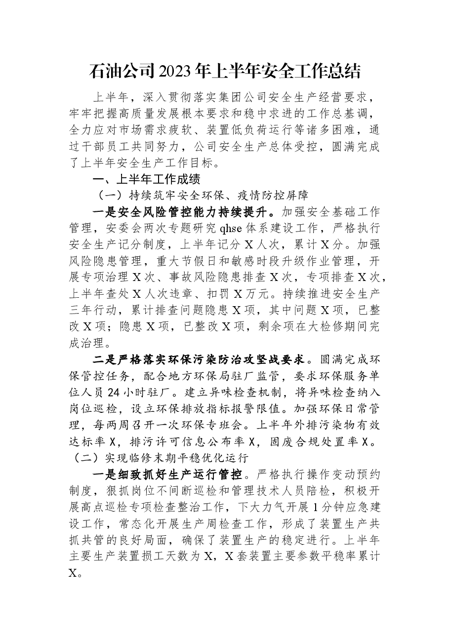 石油公司2023年上半年安全工作总结.docx,第1页预览