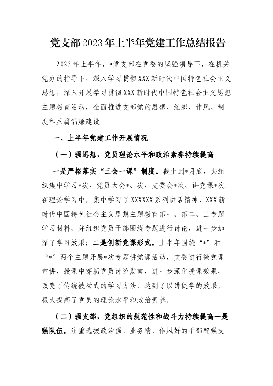 党支部2023年上半年党建工作总结报告.docx,第1页预览