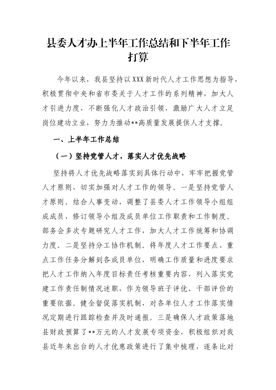 县委人才办上半年工作总结和下半年工作打算.docx,第1页预览