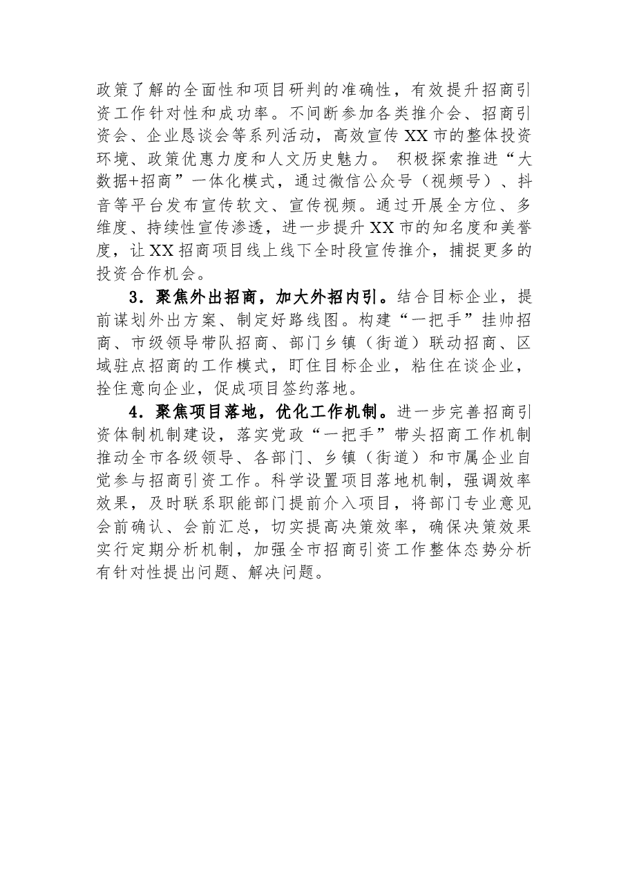 市投资促进局2023上半年工作总结和下半年工作计划.docx,第4页预览