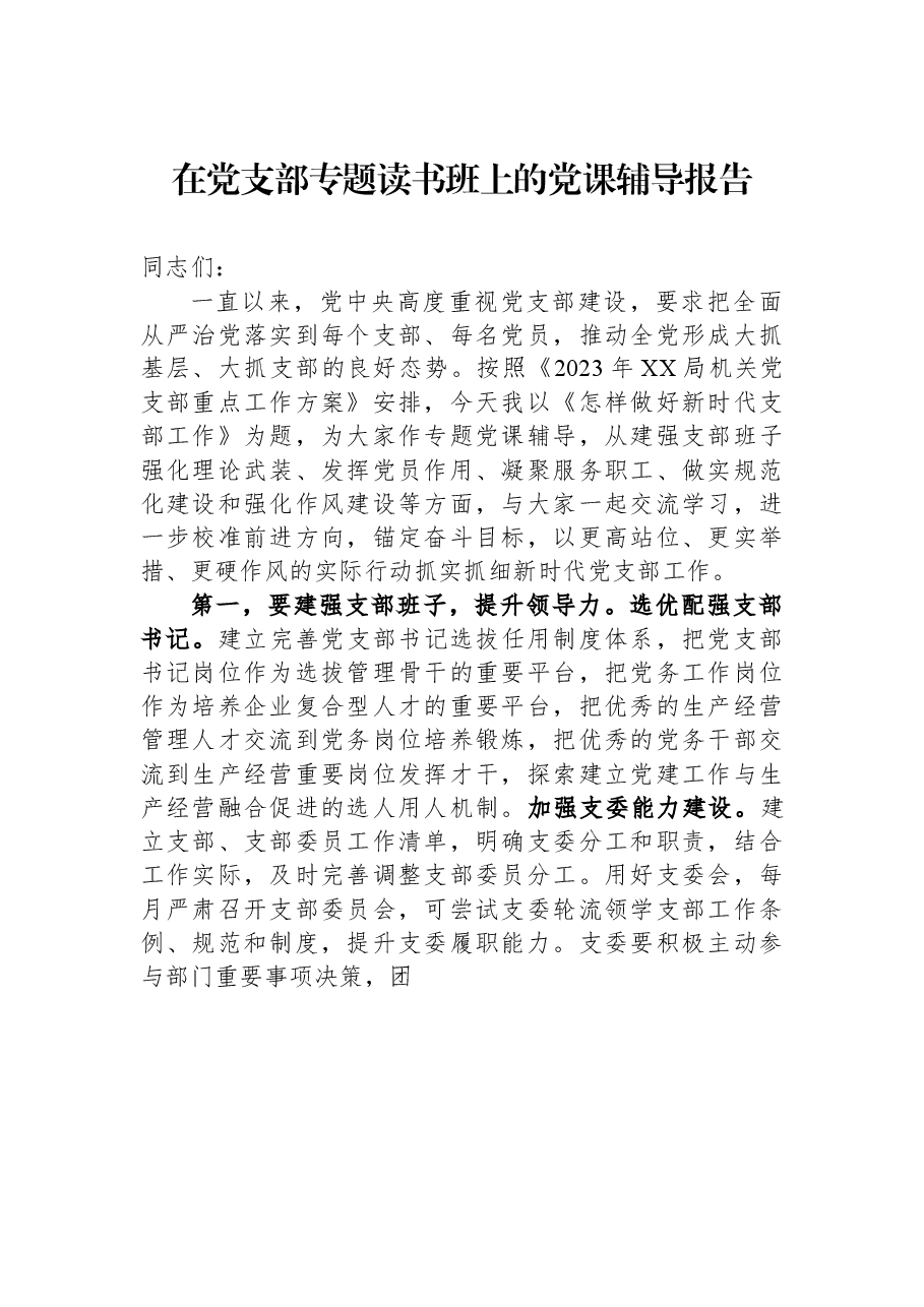 在党支部专题读书班上的党课辅导报告.docx,第1页预览