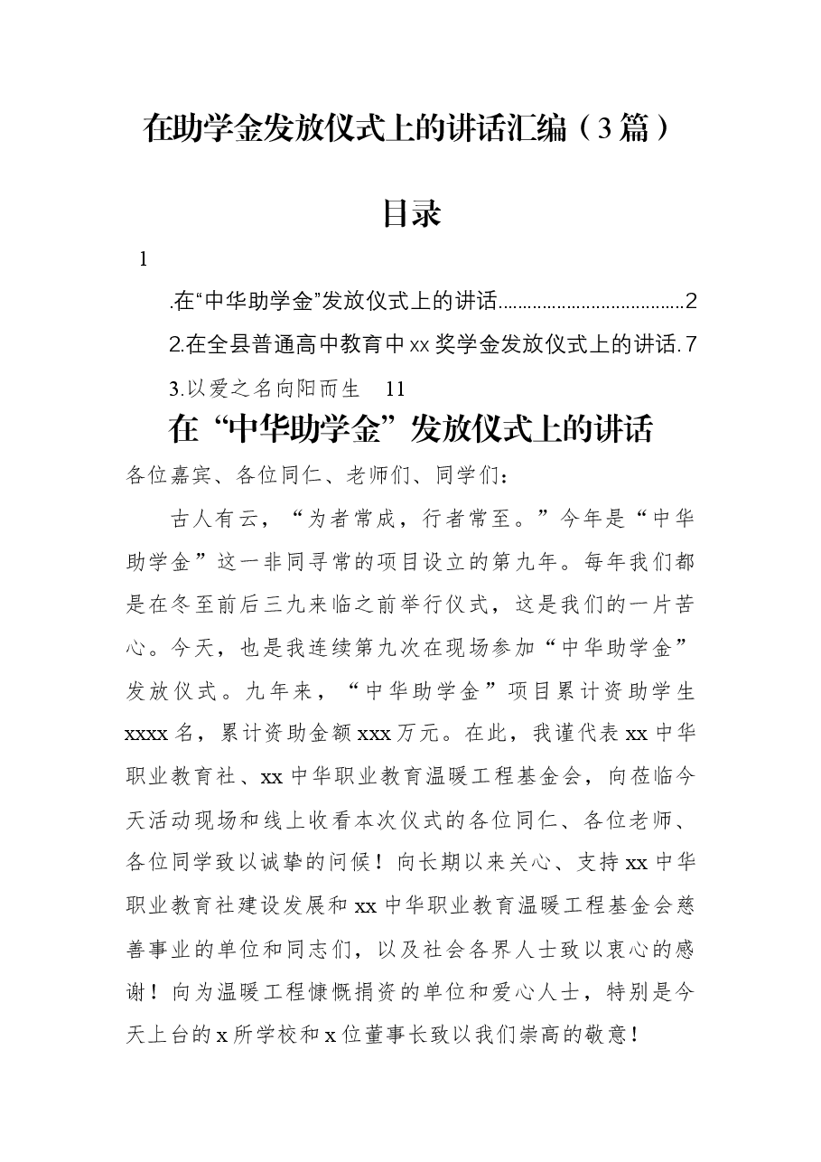 (3篇)在助学金发放仪式上的讲话汇编.docx,第1页预览
