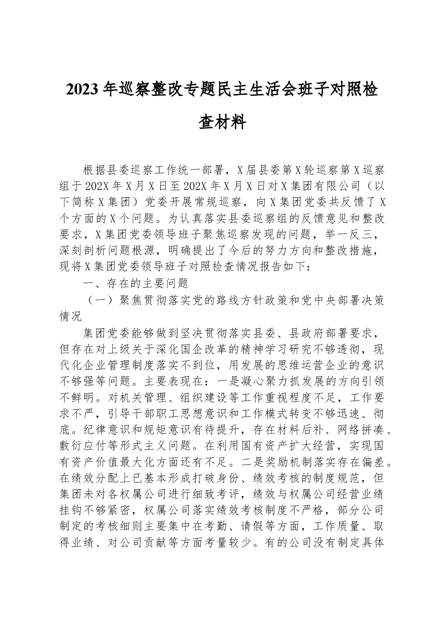 2023年巡察整改专题民主生活会班子对照检查材料.docx,第1页预览