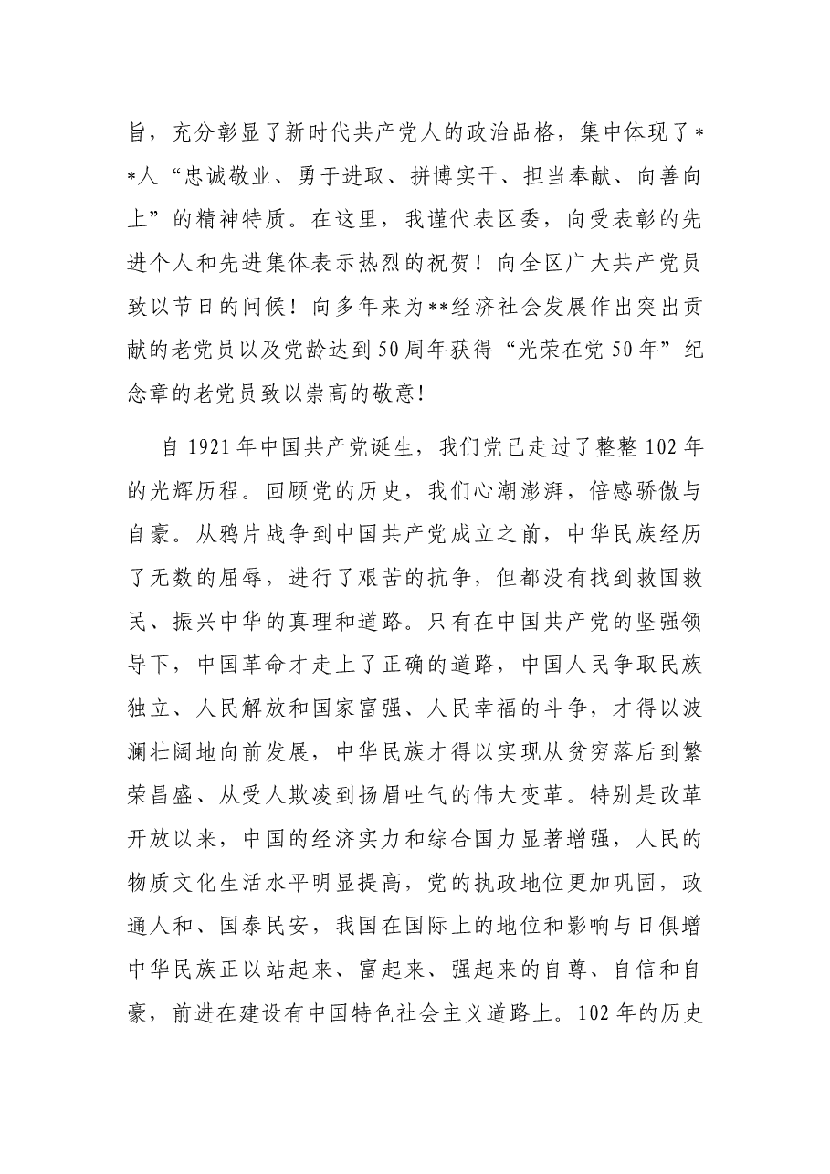 区委书记在全区庆祝建党102周年暨“两优一先”表彰大会上的讲话.docx,第2页预览