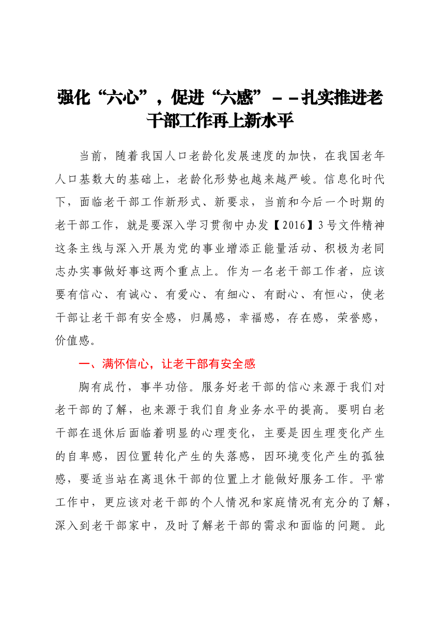 做好老干部工作要强化“六心”促进“六感”.doc,第1页预览