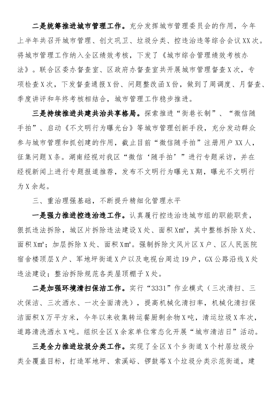 2023年上半年XX区城市管理工作总结.docx，第2页预览