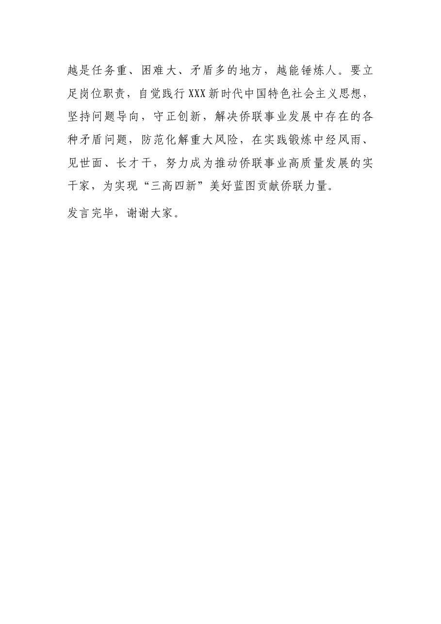 在侨联党组理论学习中心组专题研讨交流会上的发言.docx,第4页预览