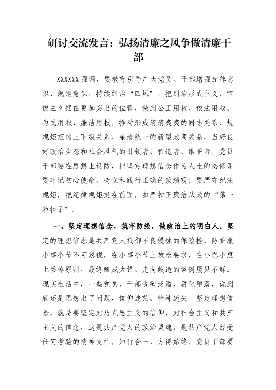研讨交流发言:弘扬清廉之风 争做清廉干部.docx,第1页预览