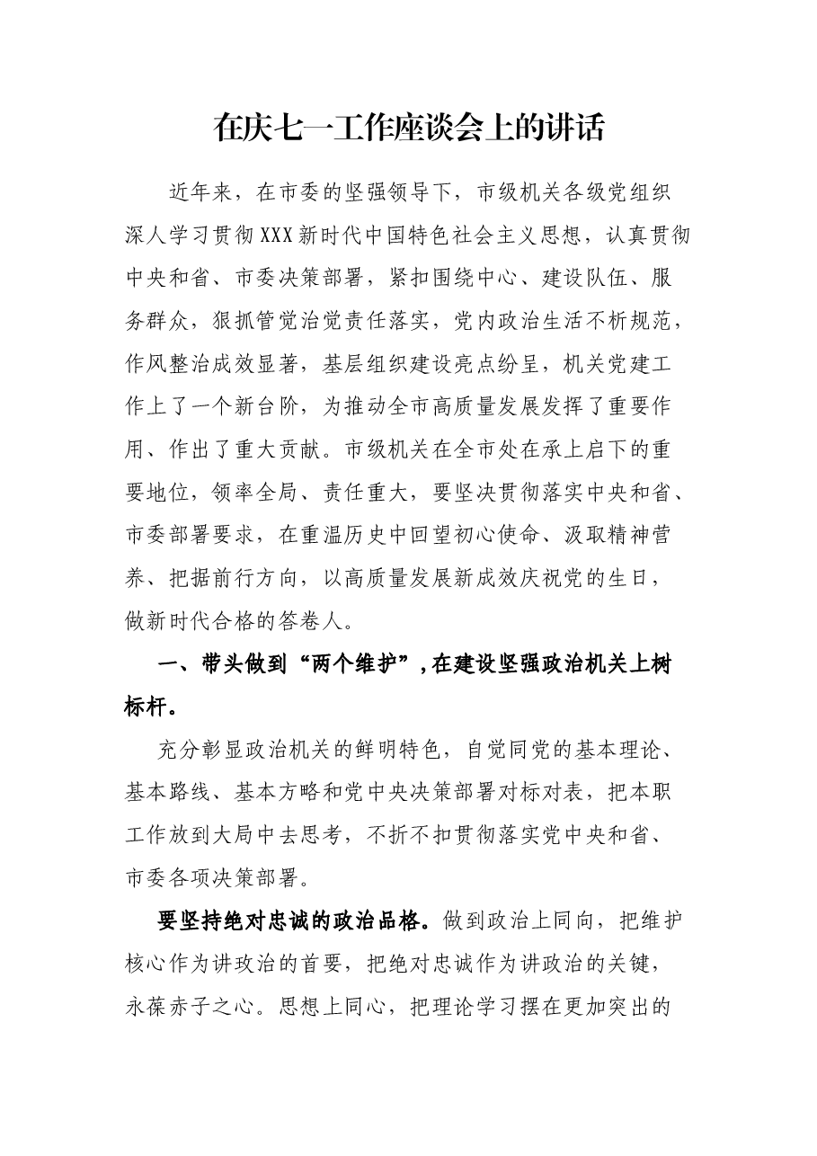 在庆七一工作座谈会上的讲话.docx,第1页预览