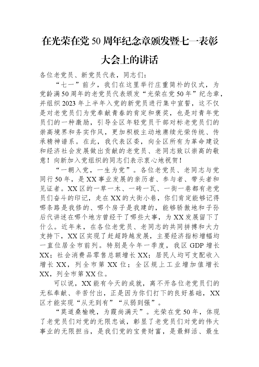 在光荣在党50周年纪念章颁发暨七一表彰大会上的讲话.docx,第1页预览