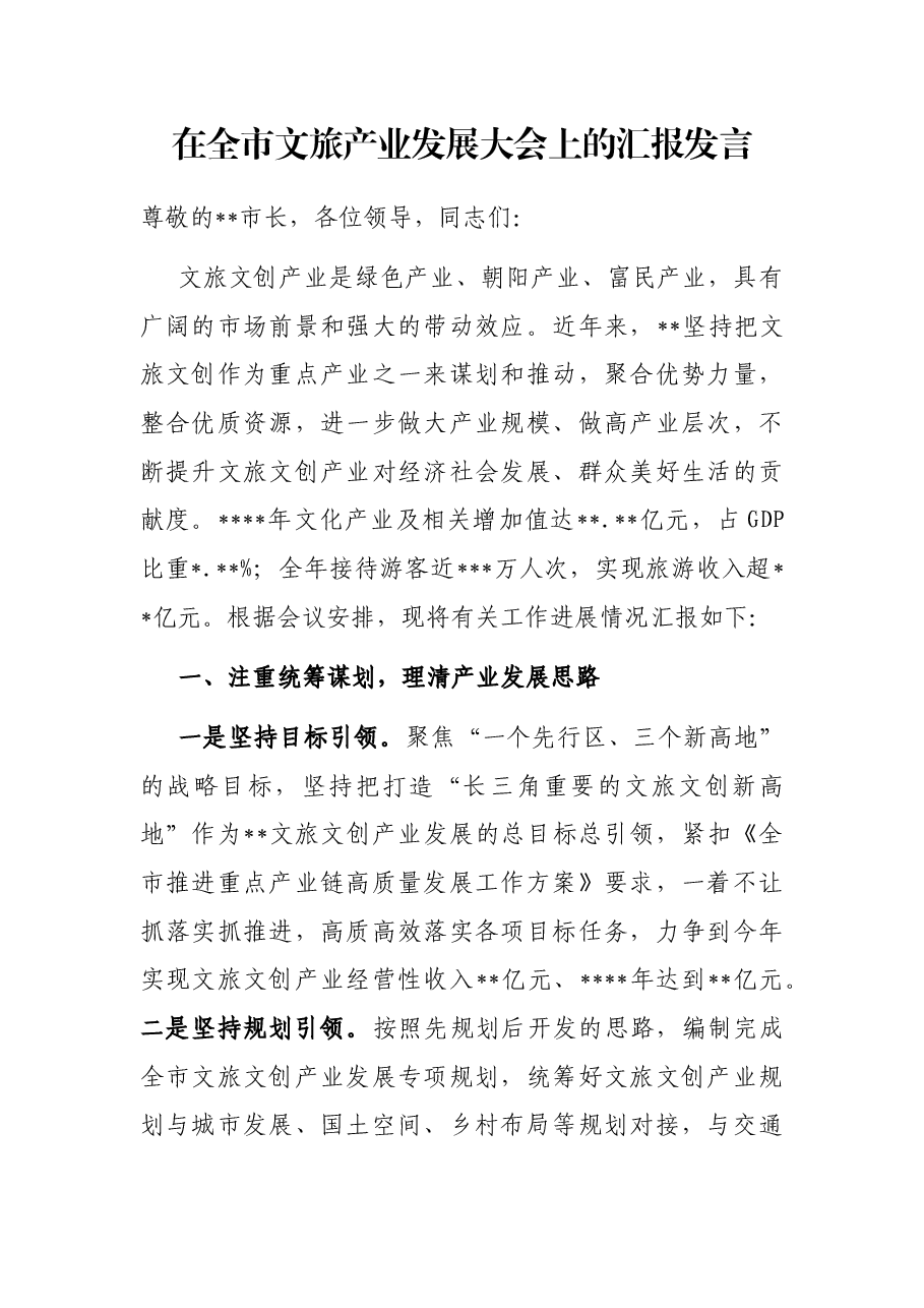 在全市文旅产业发展大会上的汇报发言.docx,第1页预览